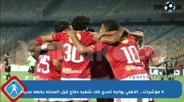 4 مؤشرات.. الأهلي يواجه تحدي فك شفرة دفاع غزل المحلة بخطة جديدة